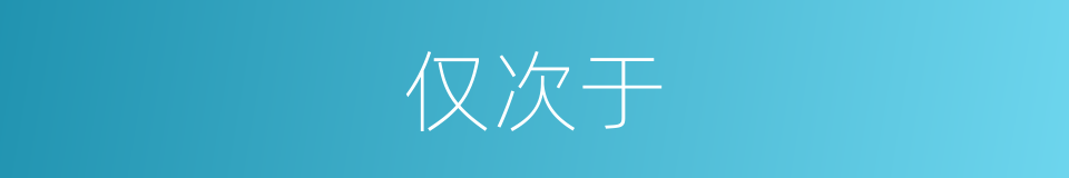 仅次于的意思