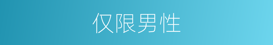 仅限男性的同义词