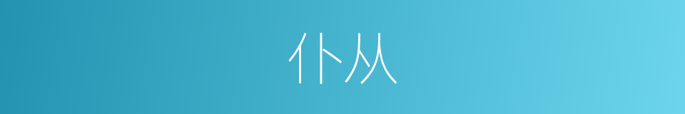 仆从的意思