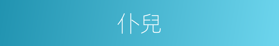 仆兒的同義詞