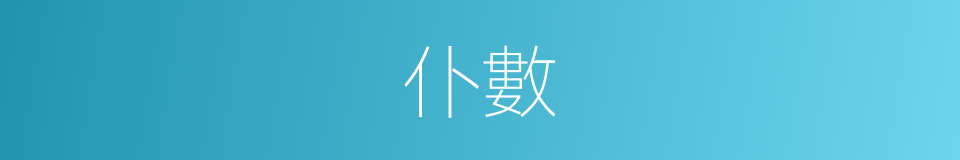 仆數的意思