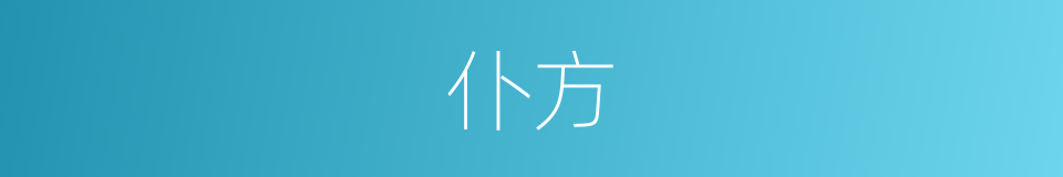 仆方的同义词