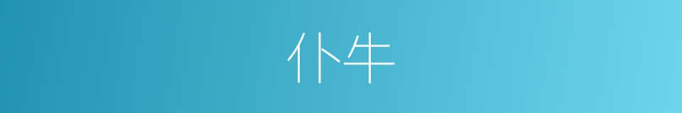 仆牛的同义词