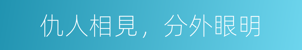 仇人相見，分外眼明的意思