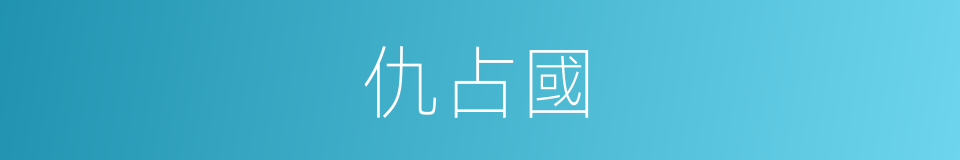 仇占國的同義詞