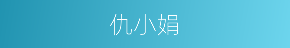 仇小娟的同义词