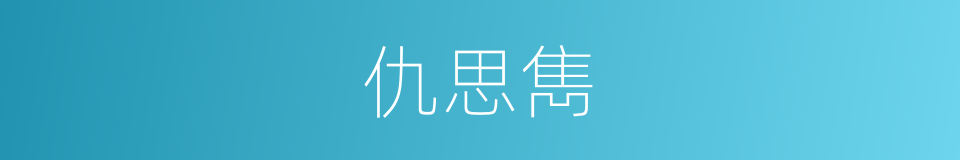 仇思雋的同義詞