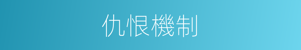 仇恨機制的同義詞