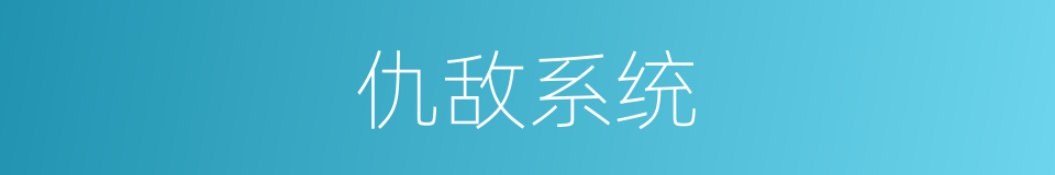 仇敌系统的同义词