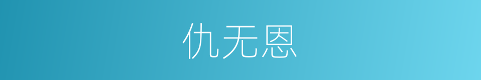 仇无恩的同义词