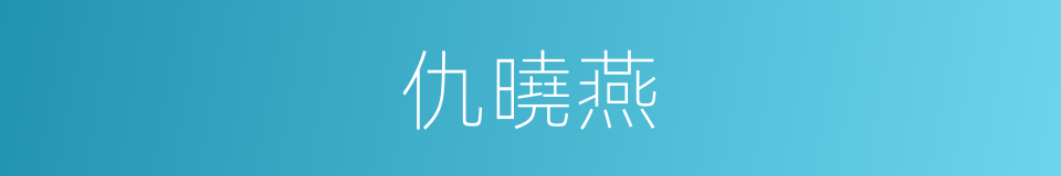 仇曉燕的同義詞