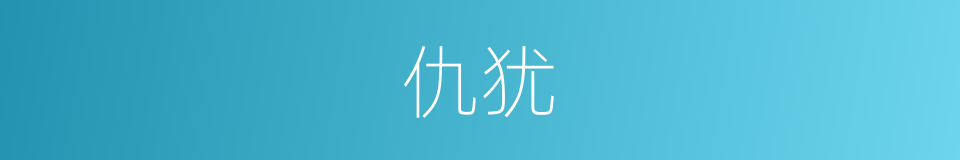 仇犹的意思