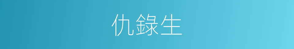 仇錄生的同義詞