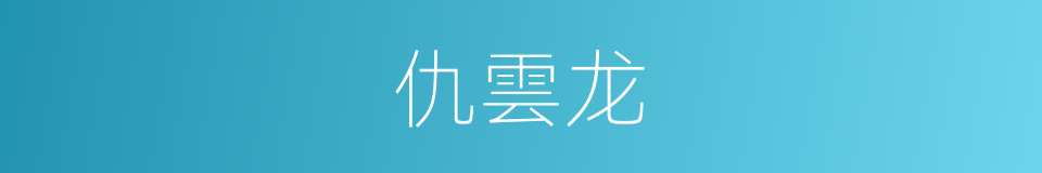 仇雲龙的同義詞