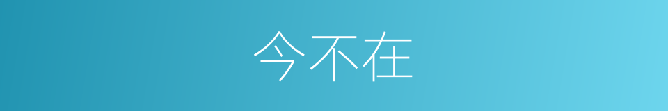 今不在的同义词