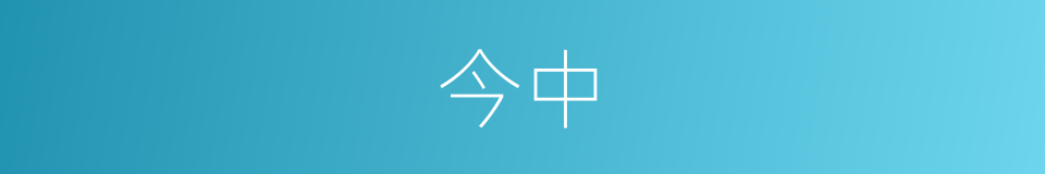 今中的同义词