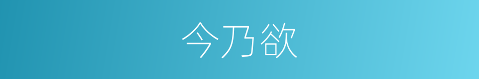 今乃欲的同义词