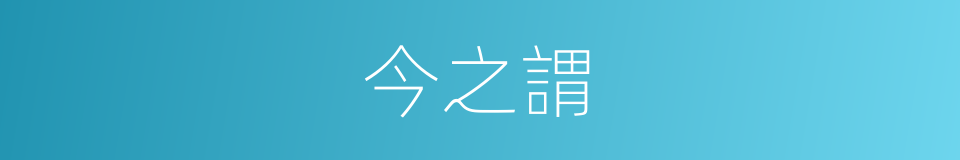 今之謂的同義詞