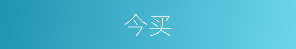 今买的同义词
