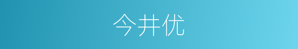 今井优的同义词