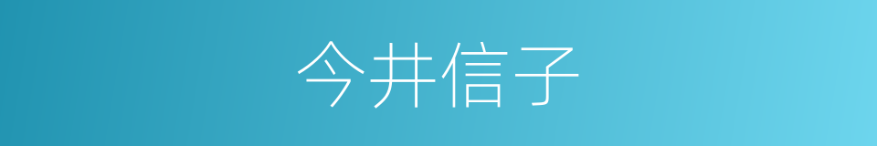 今井信子的同义词