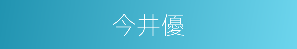 今井優的同義詞