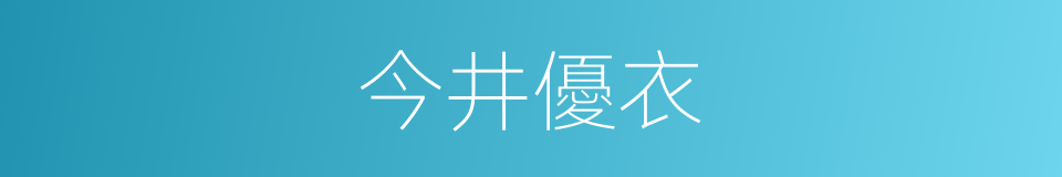 今井優衣的意思