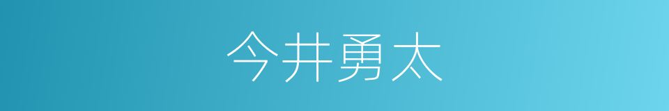 今井勇太的同义词