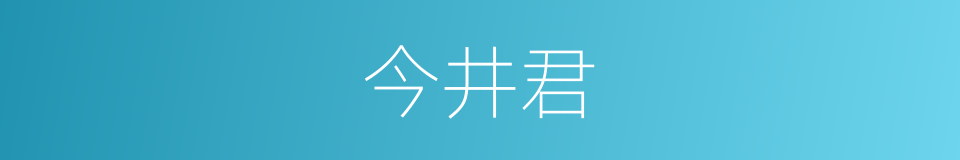 今井君的同义词