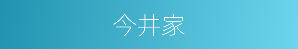 今井家的同义词