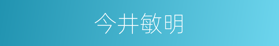 今井敏明的同义词