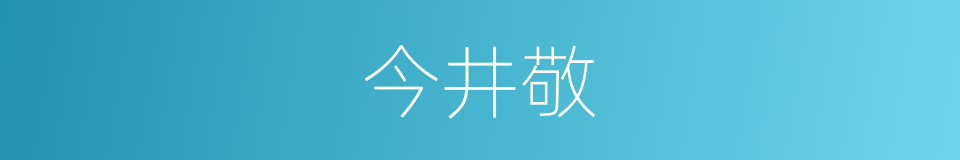 今井敬的同义词