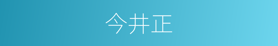 今井正的同义词