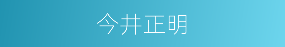 今井正明的同义词