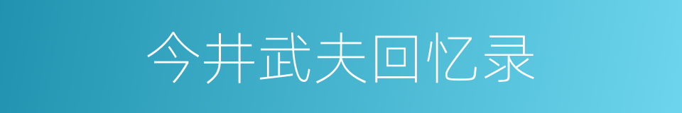 今井武夫回忆录的同义词