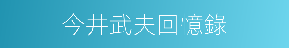 今井武夫回憶錄的同義詞