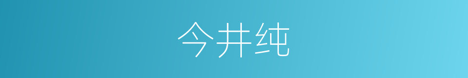 今井纯的同义词