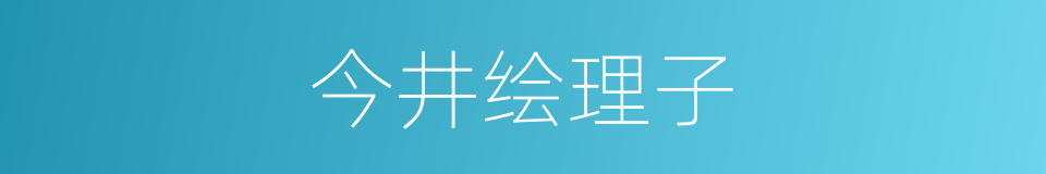 今井绘理子的同义词