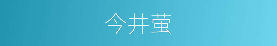 今井萤的同义词