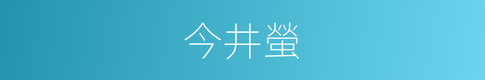 今井螢的同義詞