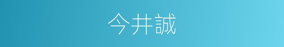 今井誠的同義詞