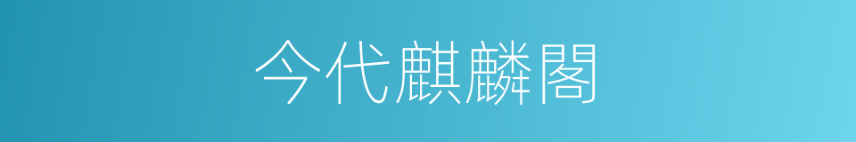 今代麒麟閣的同義詞