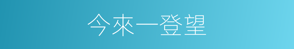 今來一登望的同義詞