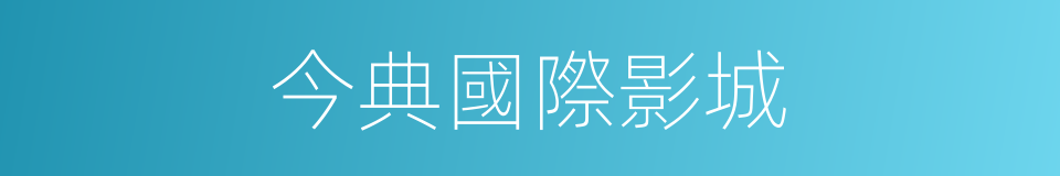 今典國際影城的同義詞