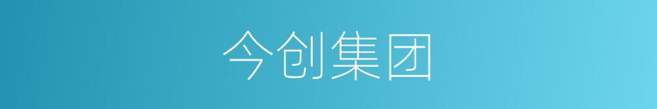 今创集团的同义词