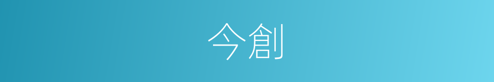 今創的同義詞