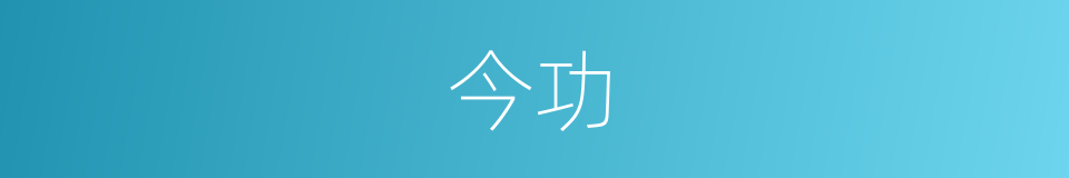 今功的同义词