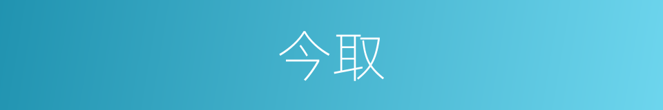 今取的同义词