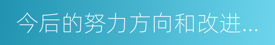 今后的努力方向和改进措施的同义词