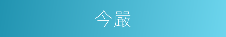 今嚴的同義詞